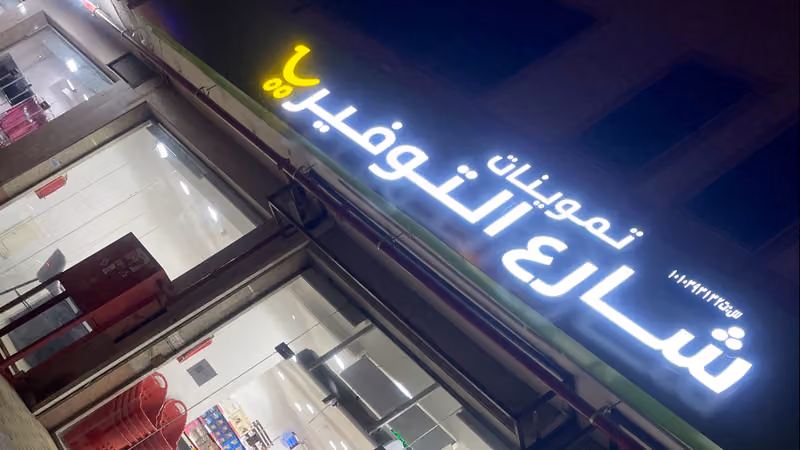 تموينات شارع التوفير