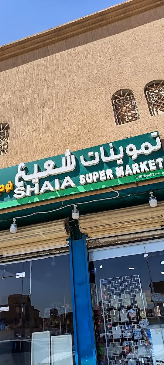 تموينات شعيع