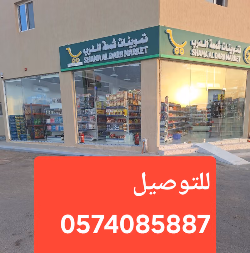تموينات شمعة الدرب