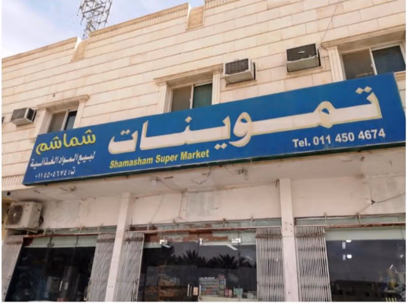 تموينات شماشم
