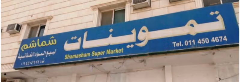 تموينات شماشم