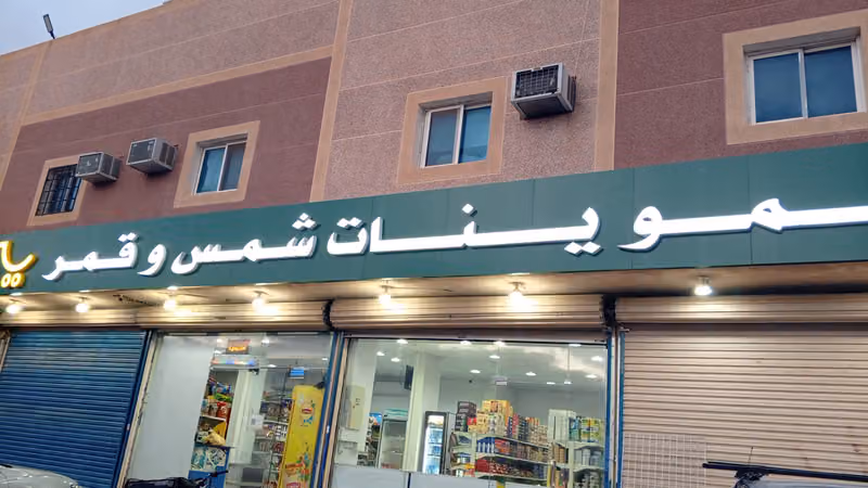 تموينات شمس و قمر شارع سدير