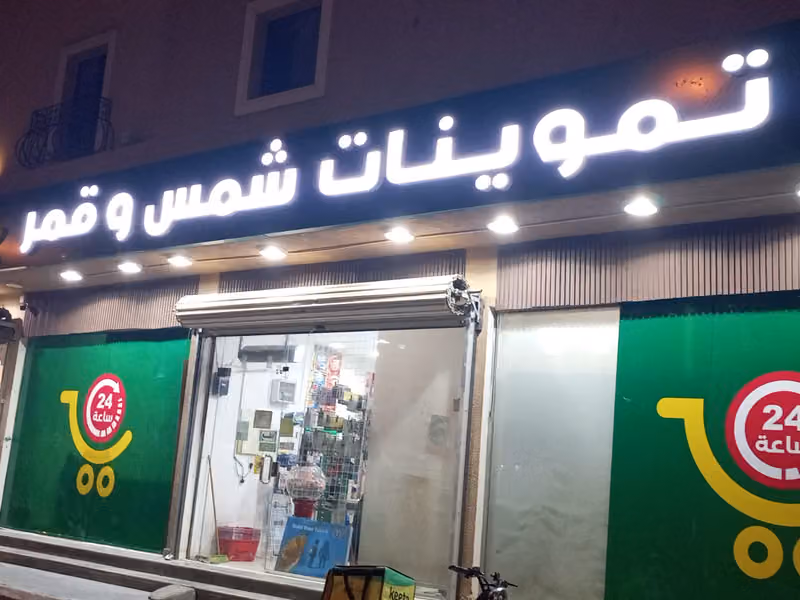 تموينات شمس وقمر شارع طيبة