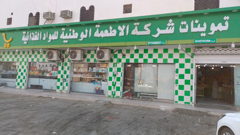 تموينات شركة الاطعمه الوطنيه