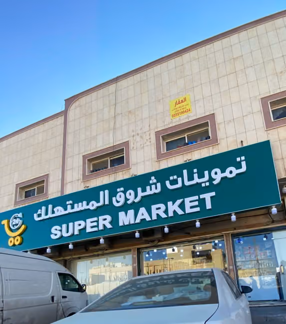 تموينات شروق المستهلك
