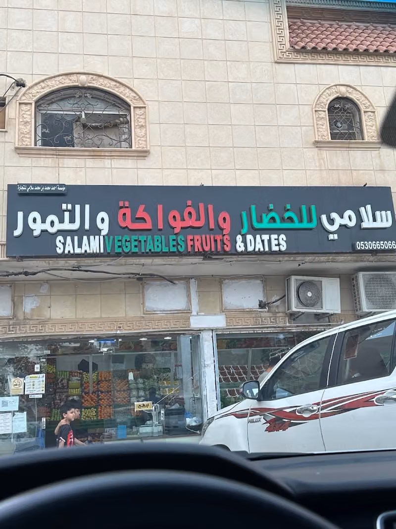 تموينات سلامي