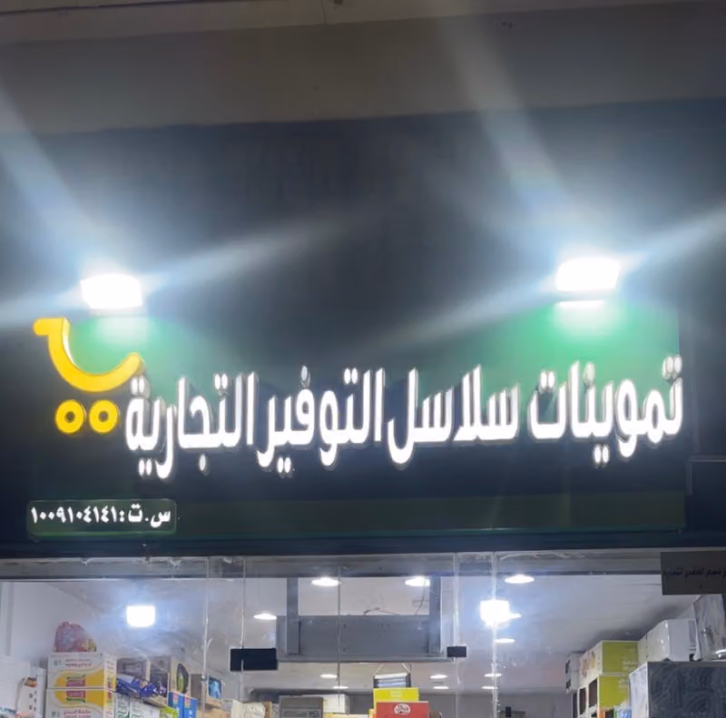 تموينات سلاسل التوفير التجارية للمواد الغذائية