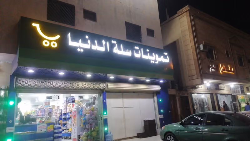تموينات سلة الدنيا