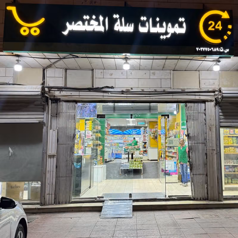 تموينات سلة المختصر - 24/7