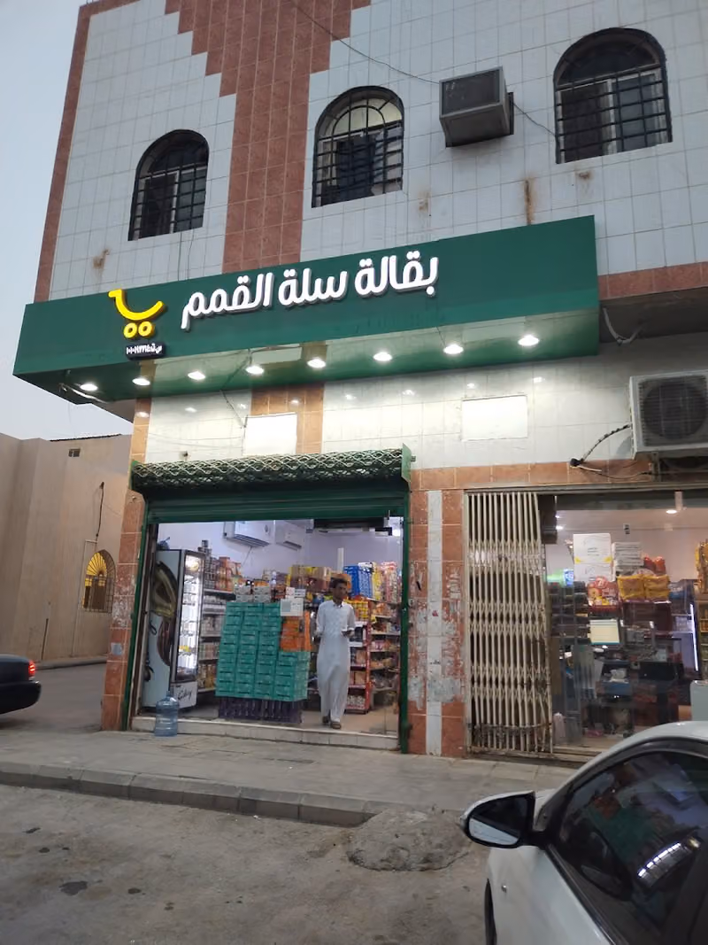 Salet alqimam supermarket