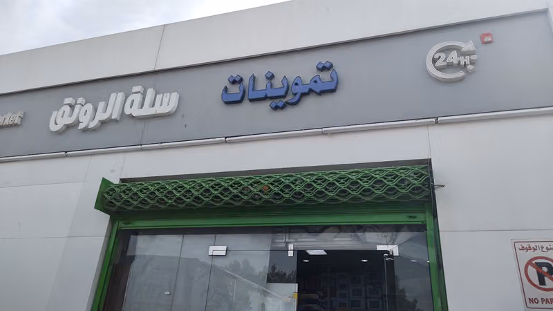 تموينات سلة الرونق