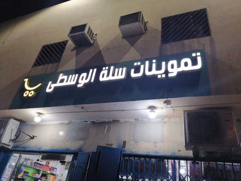 تموينات سلة الوسطى