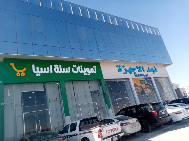 تموينات سله اسيا النرجس 2