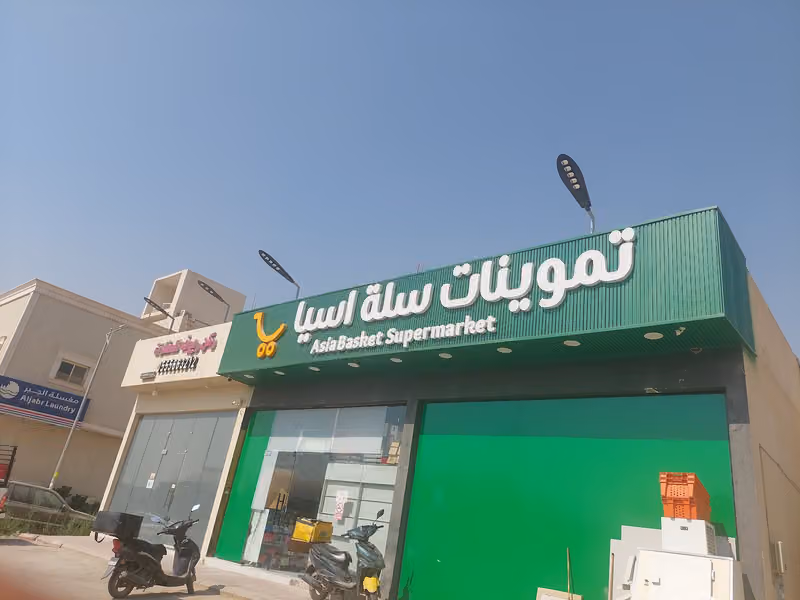 تموينات سلة اسيا فرع العارض ٣