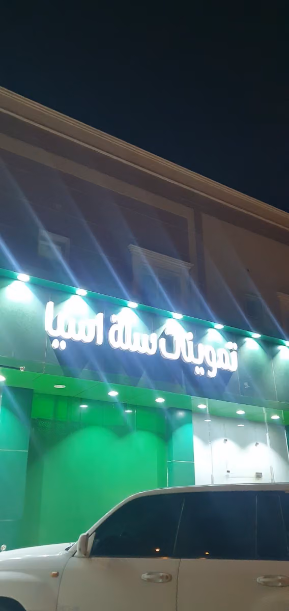 تموينات سلة اسيا فرع العارض