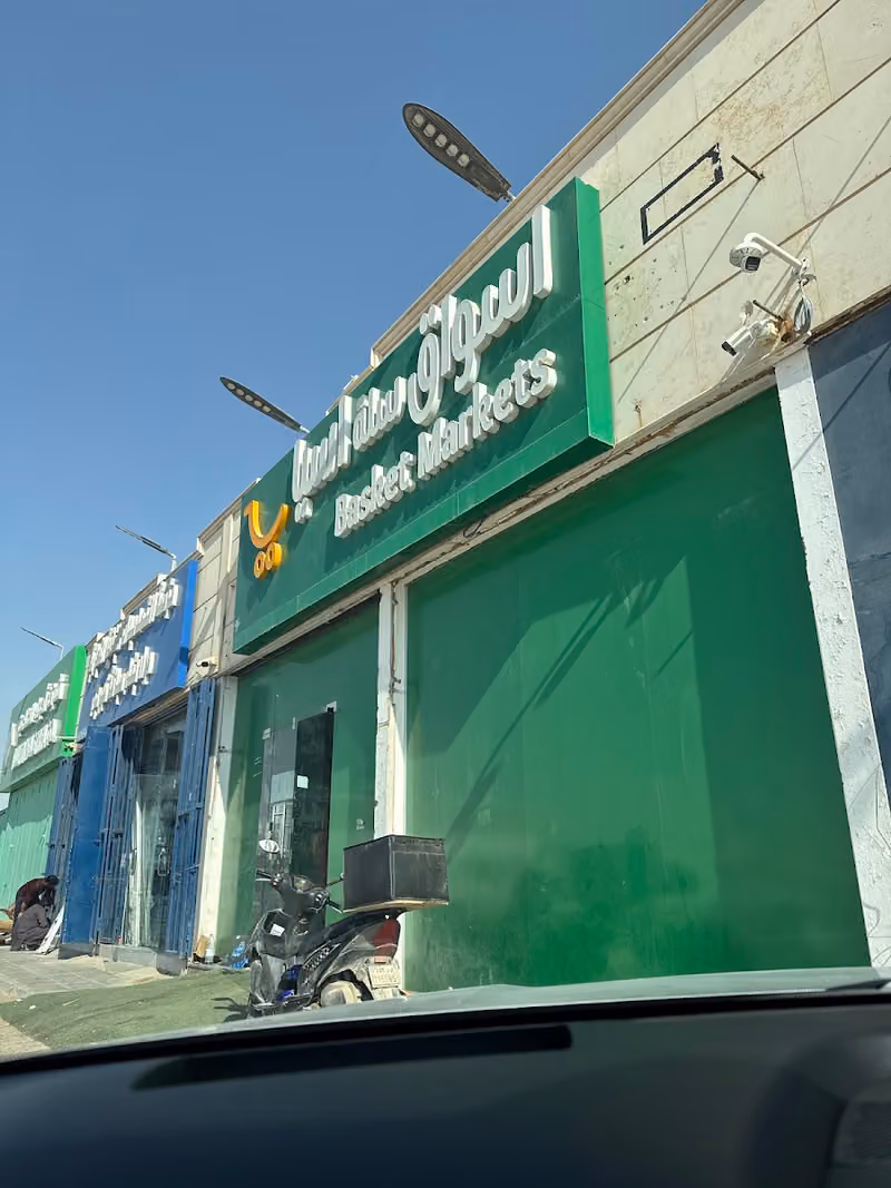 تموينات سلة اسيا فرع جبل احد