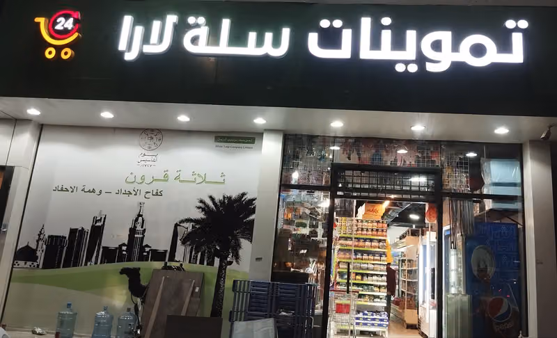 تموينات سلة لارا