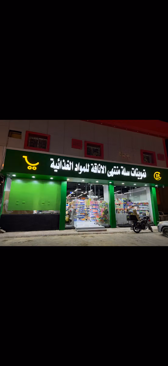 تموينات سلة منتهي الاناقة