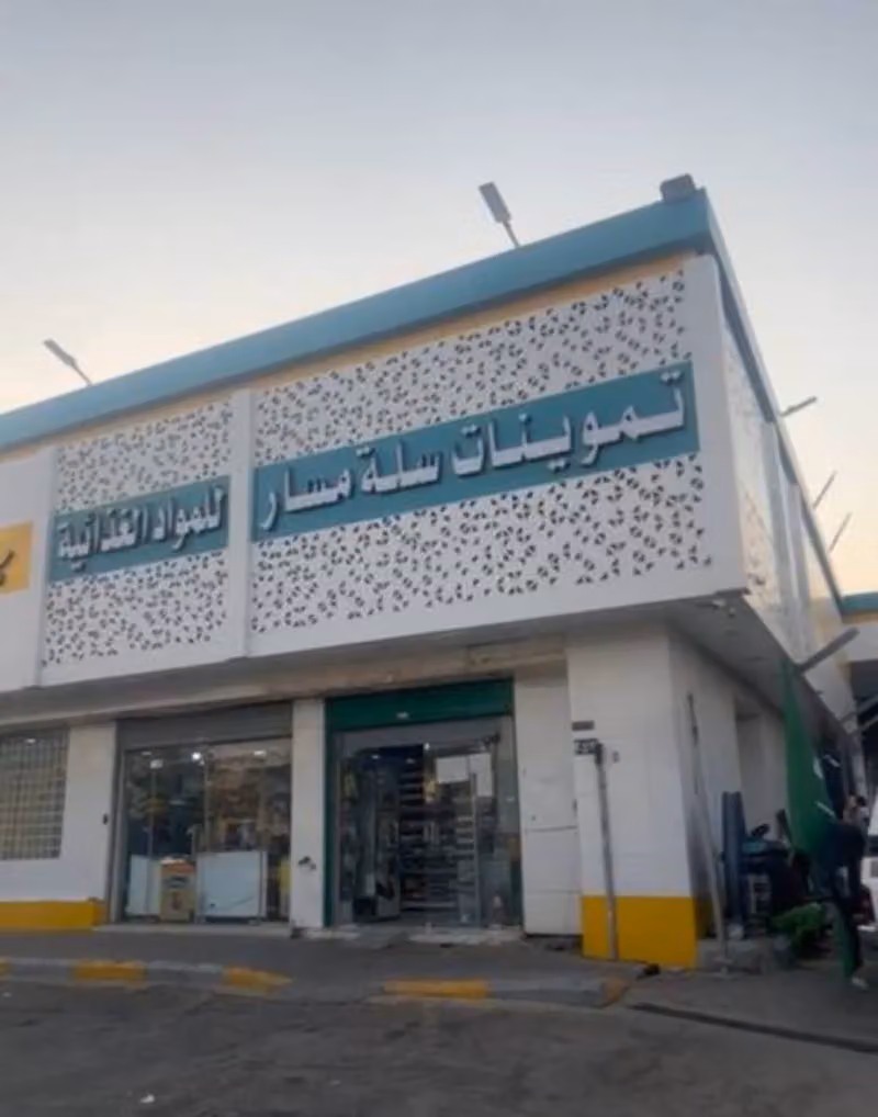 تموينات سلة مسار للمواد الغذائية