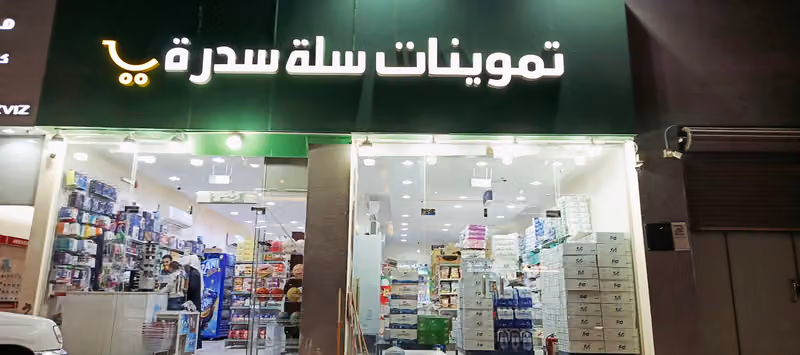 تموينات سلة سدره