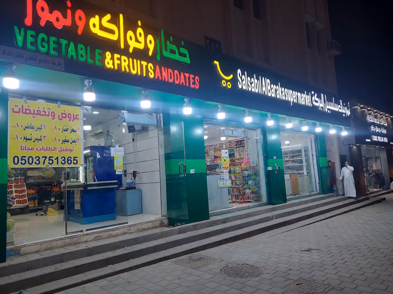 تموينات سلسبيل البركة للمواد الغذائية ف2 Salsabil AlBaraka supermarket
