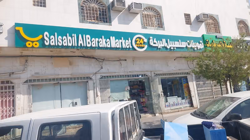 تموينات سلسبيل البركة للمواد الغذائية Salsabil AlBaraka supermarket