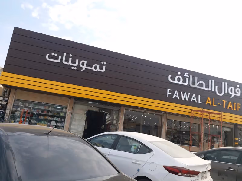 تموينات سلسلة الطائف