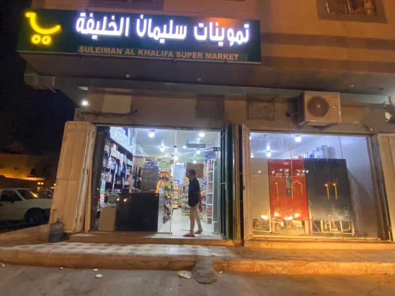 تموينات سليمان علي الخليفة للمواد الغذائية