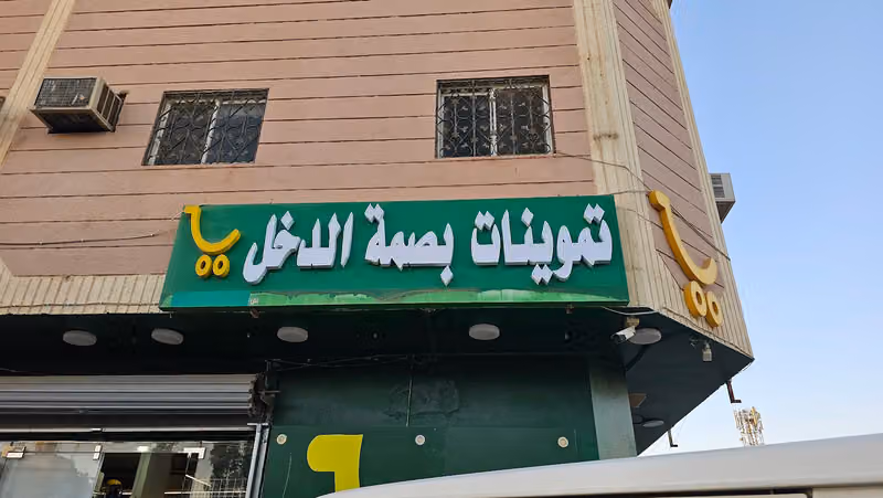 تموينات سماحة الرزق للمواد الغذائية