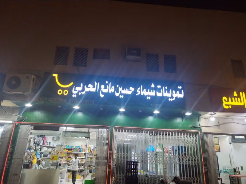 تموينات سمو المجد للمواد الغذائية