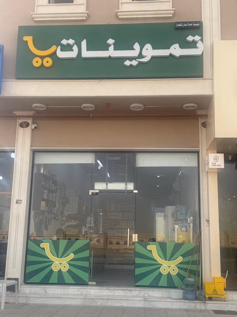 تموينات سمو الرمال