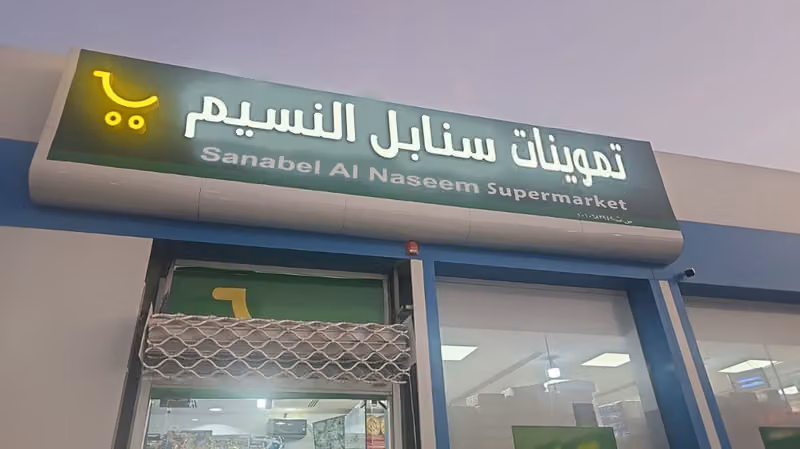 تموينات سنابل النسيم