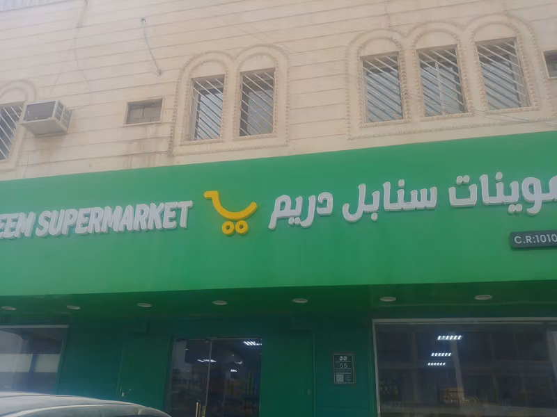 تموينات سنابل دريم DAREEM SUPERMARKET
