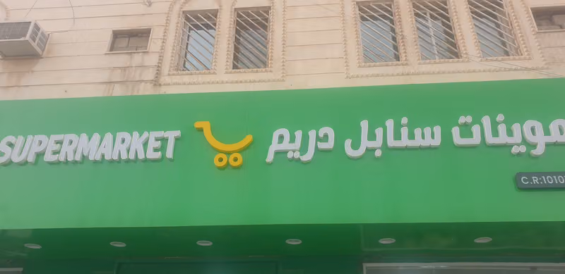 تموينات سنابل دريم DAREEM SUPERMARKET