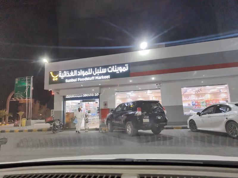 تموينات سنبل الغذائية
