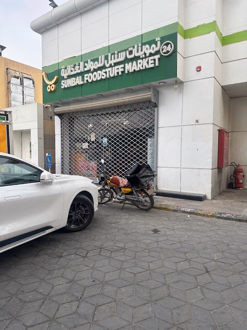 تموينات سنبل للمواد الغذائية