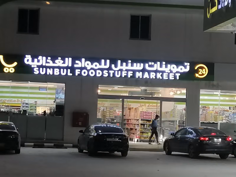 تموينات سنبل للمواد الغذائية