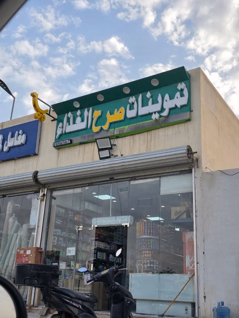 تموينات صرح الغذاء