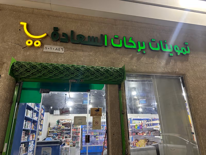 تموينات - Super Market