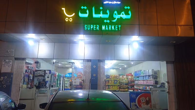 تموينات صوال حاسن هلال