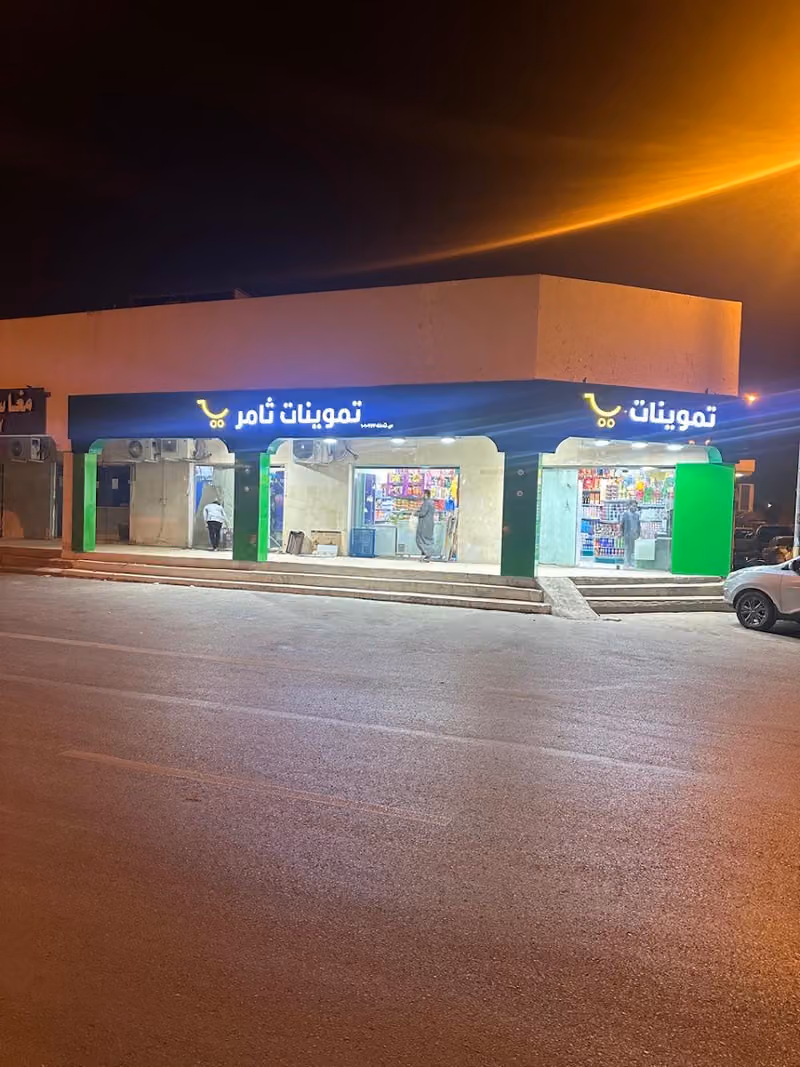 تموينات ثامر للمواد الغذائية