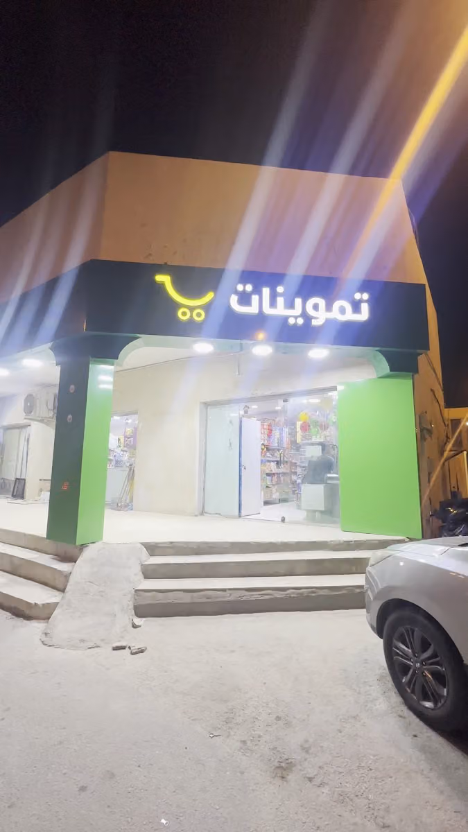 تموينات ثامر للمواد الغذائية