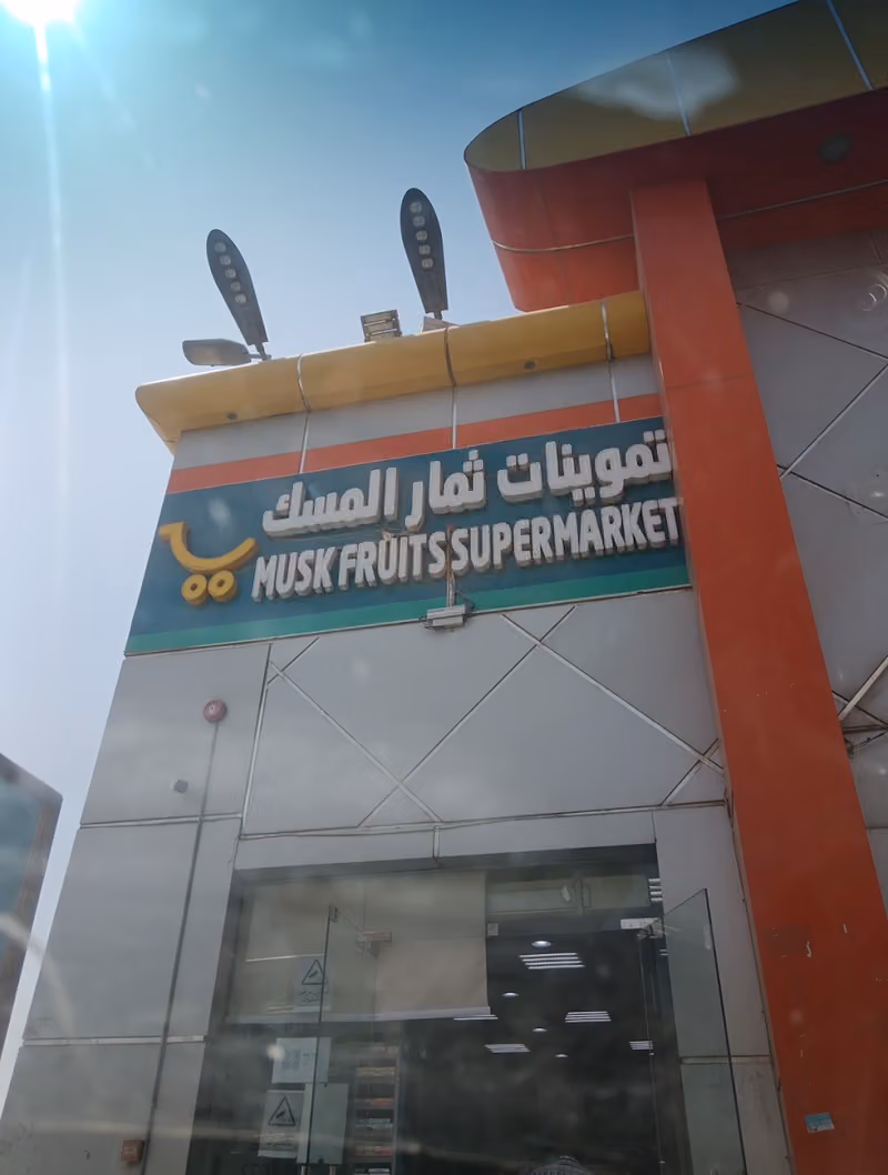 تموينات ثمار المسك