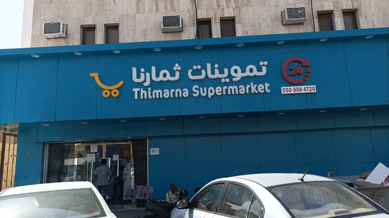 تموينات ثمارنا