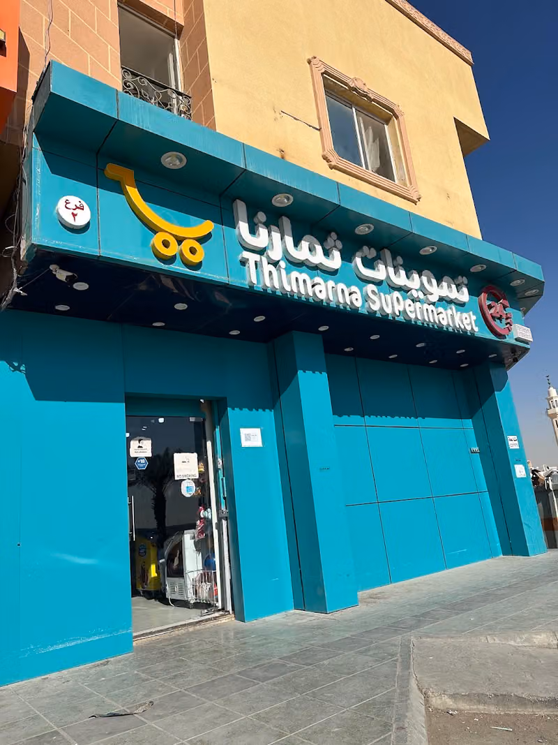 تموينات ثمارنا