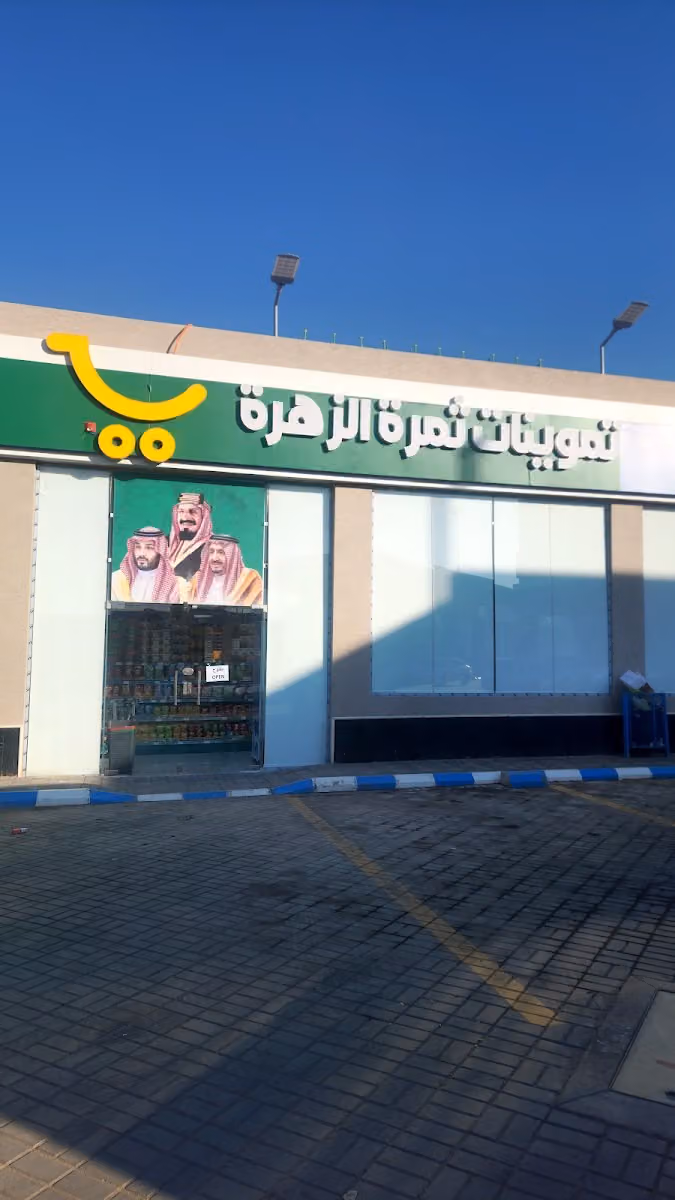 تموينات ثمرة الزهرة