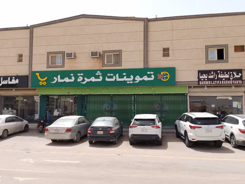تموينات ثمرة نمار