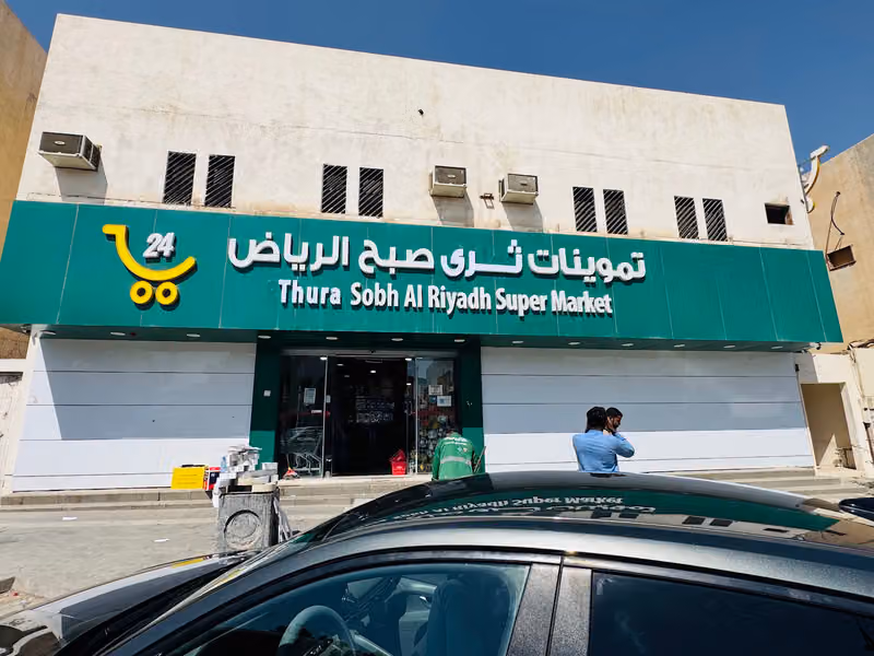 تموينات ثراى صبح الرياض 313961