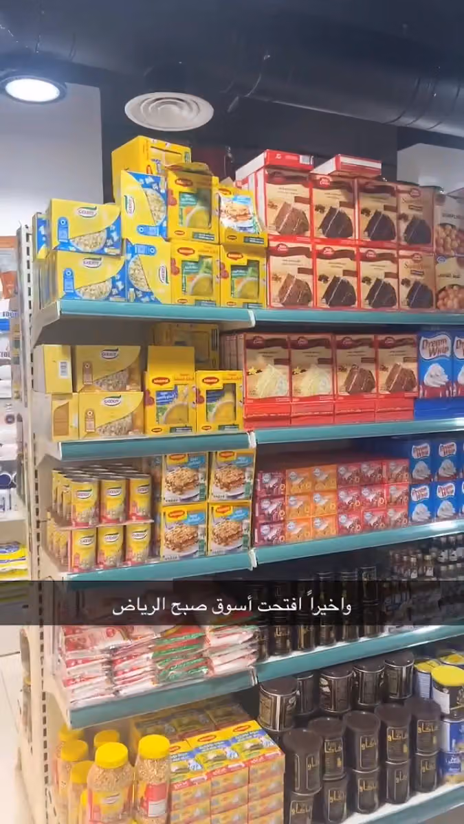 تموينات ثراى صبح الرياض 313961