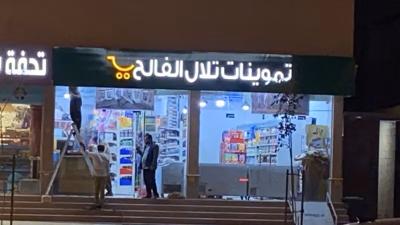 تموينات تلال الفالح